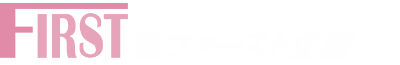 有限会社 ファースト企画 トップページ
