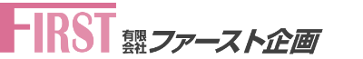有限会社 ファースト企画 トップページ