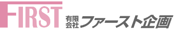 有限会社 ファースト企画 トップページ