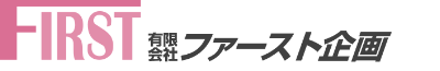 有限会社 ファースト企画 トップページ