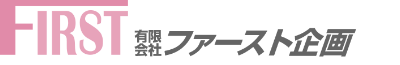 有限会社 ファースト企画 トップページ