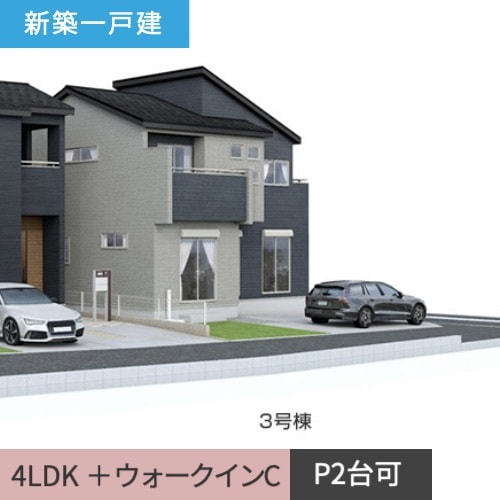 新築一戸建住宅　駿東郡清水町柿田3号棟